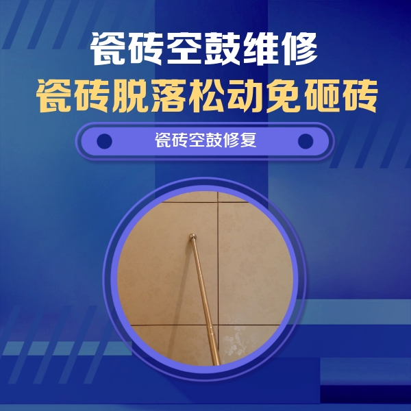 青阳瓷砖空鼓维修公司分享瓷砖空鼓维修常见误区，90%业主都踩过的坑